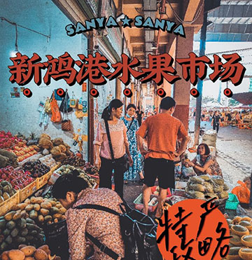 三亞新鴻港水果批發(fā)市場(chǎng)