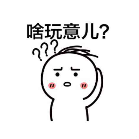 一臉懵逼